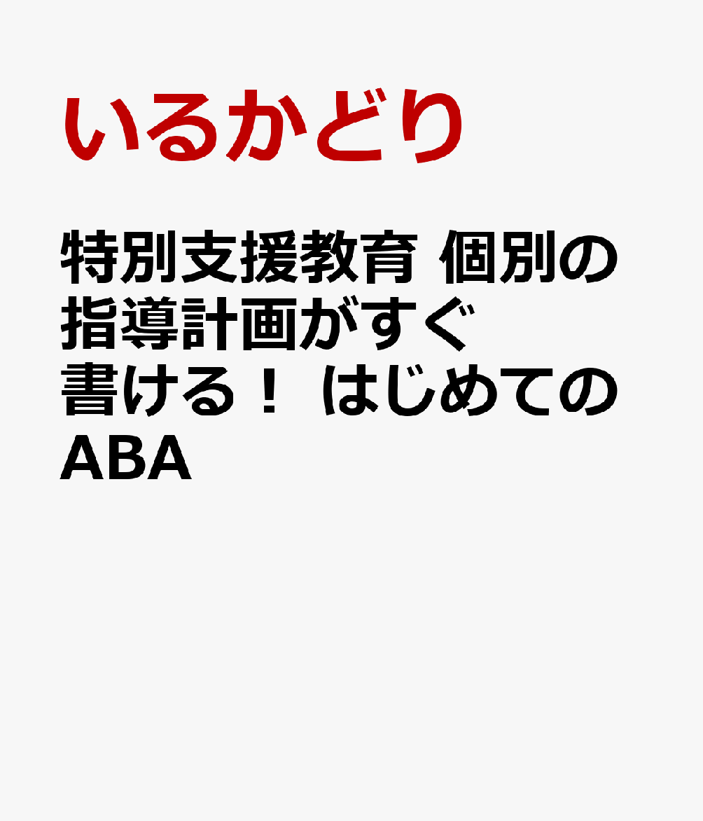 特別支援教育 個別の指導計画がすぐ書ける！ はじめてのABA