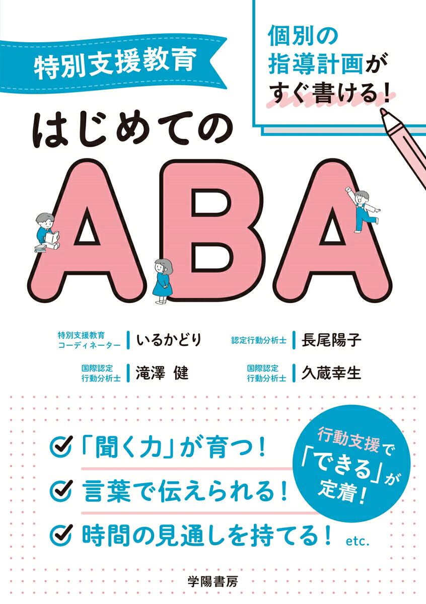 学校でできるABAがやさしくわかる！
ABAを取り入れたら、個別の指導計画が立てやすくなる！
子どもの行動をヒントに、目標・支援・評価までつながる支援が学べる！
特別支援教育の現場で使える、ABA入門です。

個別の指導計画づくりや支援に悩む先生方へ。
本書では、ABA（応用行動分析）の考え方をもとに、子どもの行動を整理し、具体的な目標や支援に落とし込む方法をわかりやすく紹介します。

「落ち着きがない」「着席できない」「待てない」「気持ちを言葉で伝えられない」「学習に取り組めない」--そんな日々の困りごとも、行動の見方を変えることで、指導の手立てが見えてきます。

行動の定義の仕方、目標の立て方、支援の組み立て方、評価の方法まで、個別の指導計画に必要な流れを具体的に解説。「なんとなくの支援」ではなく、誰が見てもわかる計画づくりにつなげます。
さらに、特別支援学校・特別支援学級・通級による指導の実践例も収録。国語、自立活動、日常生活、授業中、休み時間など、学校のさまざまな場面で使えるABAがわかります。

子どもの“できる”を増やし、先生の指導にも手応えが生まれる。
行動支援と個別の指導計画づくりに自信がもてる一冊です。