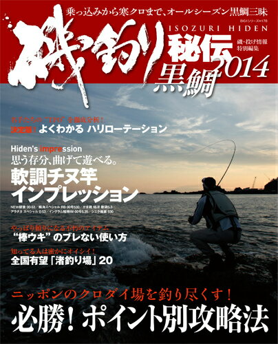磯釣り秘伝（2014　黒鯛） 熟練者たちのポイント別攻略法 （Big　1シリーズ）