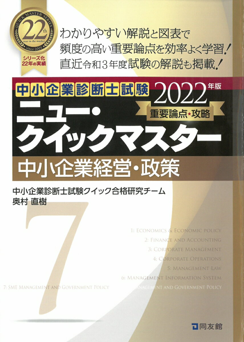 中小企業診断士試験　ニュー・クイックマスター　7　中小企業経営・政策（2022年版） [ 中小企業診断士試験クイック合格研究チーム ]