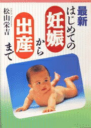 最新はじめての妊娠から出産まで