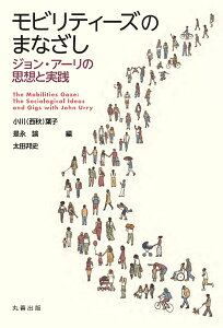 モビリティーズのまなざし ジョン・アーリの思想と実践 [ 小川（西秋）　葉子 ]