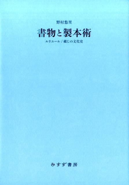 日本の巨石 イワクラの世界／須田郡司【3000円以上送料無料】