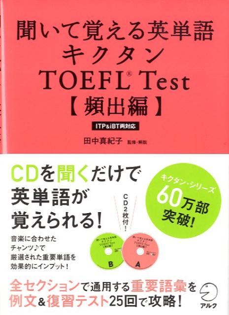 ITP　＆　iBT両対応 田中真紀子 アルク（千代田区）キイテ オボエル エイタンゴ キクタン トーフル テスト タナカ,マキコ 発行年月：2009年03月 ページ数：265p サイズ：単行本 ISBN：9784757415652 「TOEFLテスト完全攻略　英単語」改定・改題書／付属資料：CD2 田中真紀子（タナカマキコ） 神田外語大学外国語学部英米語学科准教授。教育学博士。上智大学卒業後上智大学大学院よりMA（修士号）、カリフォルニア大学サンタバーバラ校よりMA（修士号）、同大学よりPh．D．（博士号）取得。専門は教育学（英語教育、児童英語教育）、応用言語学。2009年4月から6月までNHK教育テレビ『3ヶ月トピック英会話・カリフォルニア縦断！シンプル会話術』講師（本データはこの書籍が刊行された当時に掲載されていたものです） 1　基本語彙200語（動詞／名詞／形容詞　ほか）／2　自然科学300語（宇宙／気象／地学　ほか）／3　社会・人文科学300語（政治／経済／社会　ほか） CDを聞くだけで英単語が覚えられる！全セクションで通用する重要語彙を例文＆復習テスト25回で攻略。 本 語学・学習参考書 語学学習 英語 語学・学習参考書 語学関係資格 TOEFL 資格・検定 語学関係資格 TOEFL