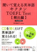 聞いて覚える英単語キクタンTOEFL　test（頻出編）