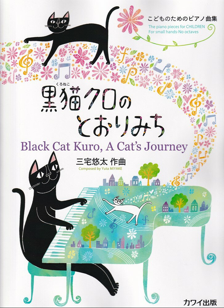 黒猫クロのとおりみち