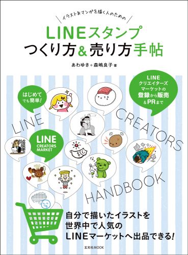 LINEスタンプつくり方＆売り方手帖