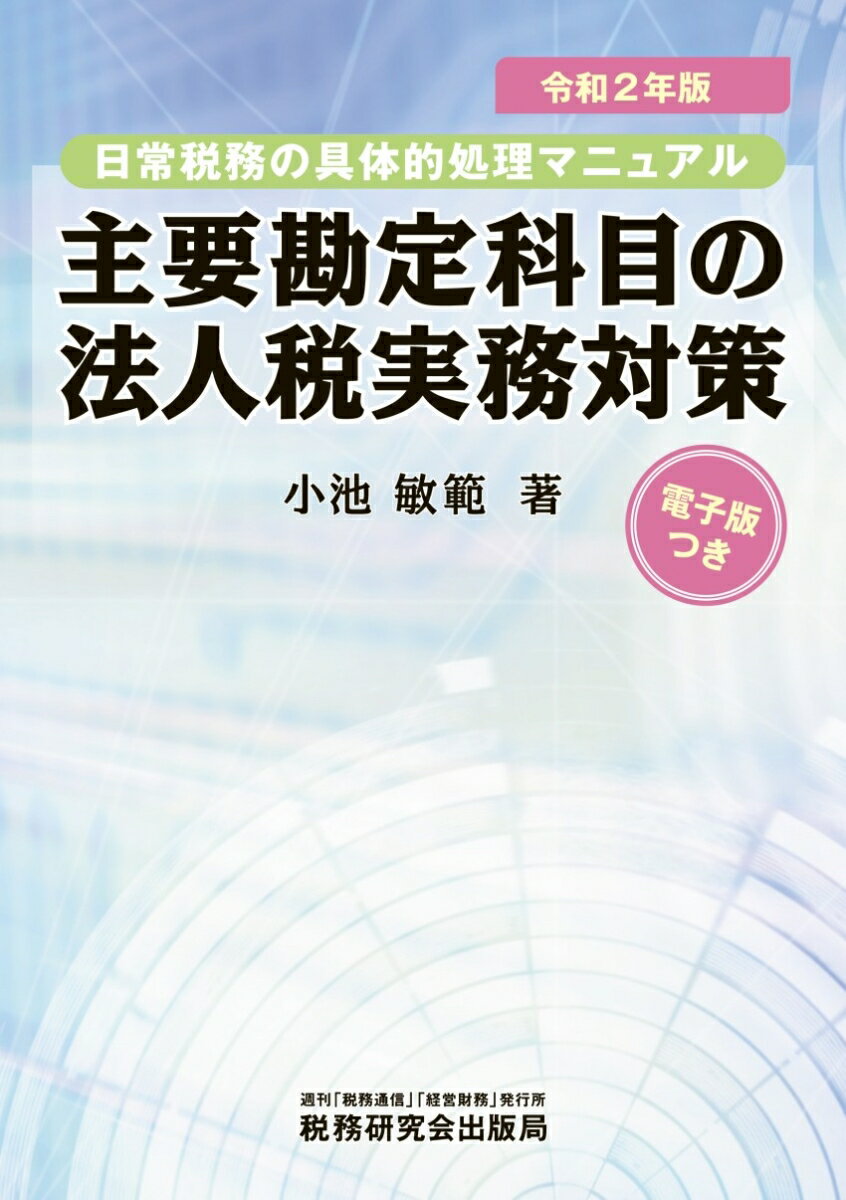 主要勘定科目の法人税実務対策（令和2年版）