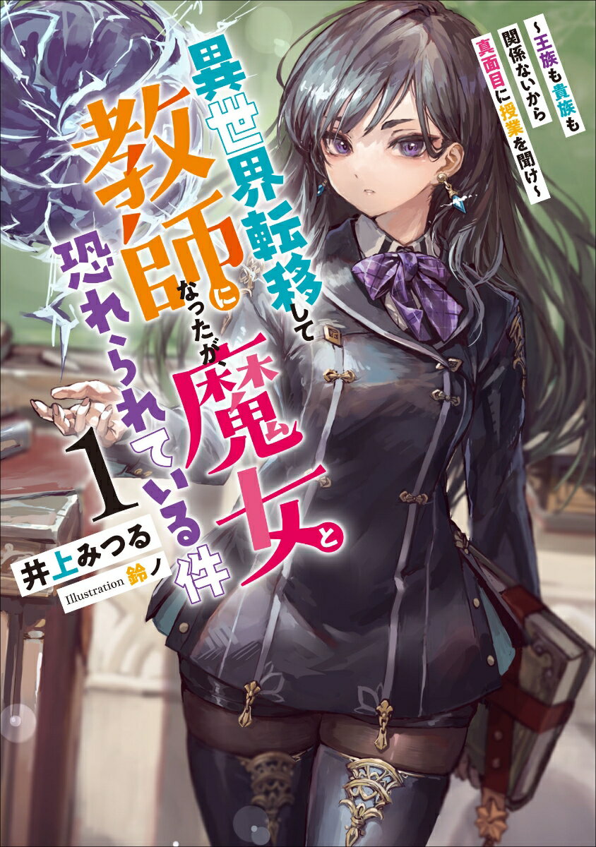 異世界転移して教師になったが、魔女と恐れられている件　〜王族も貴族も関係ないから真面目に授業を聞け〜（1）