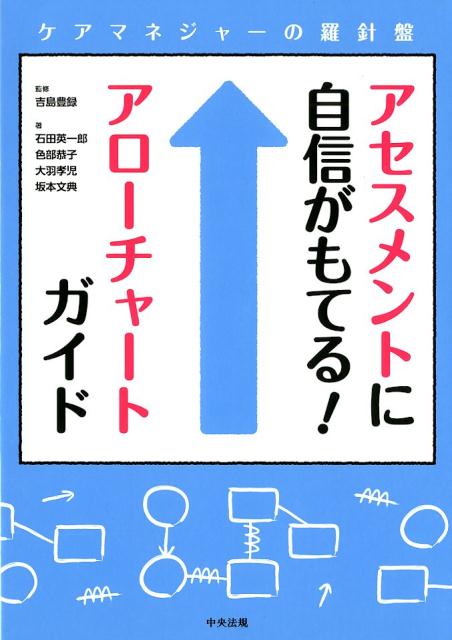 アセスメントに自信がもてる！アローチャートガイド