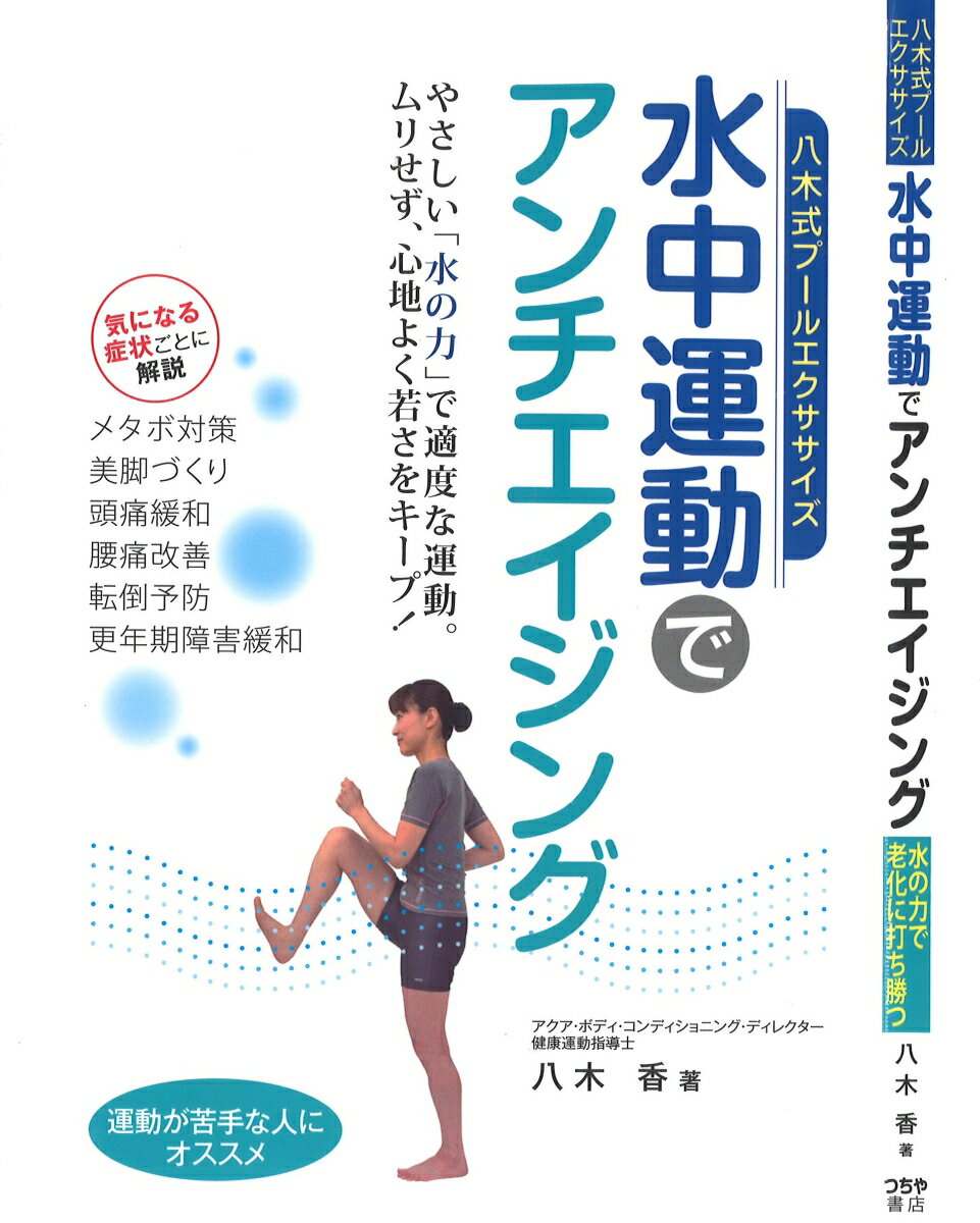 八木式プールエクササイズ水中運動でアンチエイジング 水の力で老化に打ち勝つ [ 八木香 ]