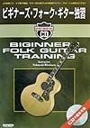 ビギナーズ・フォーク・ギター独習