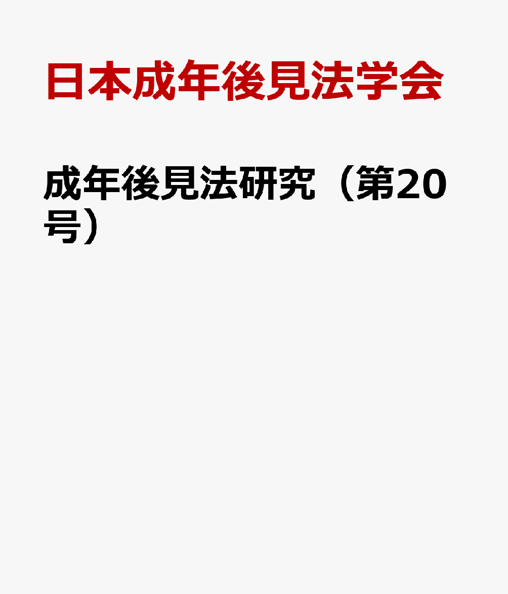 成年後見法研究（第20号）