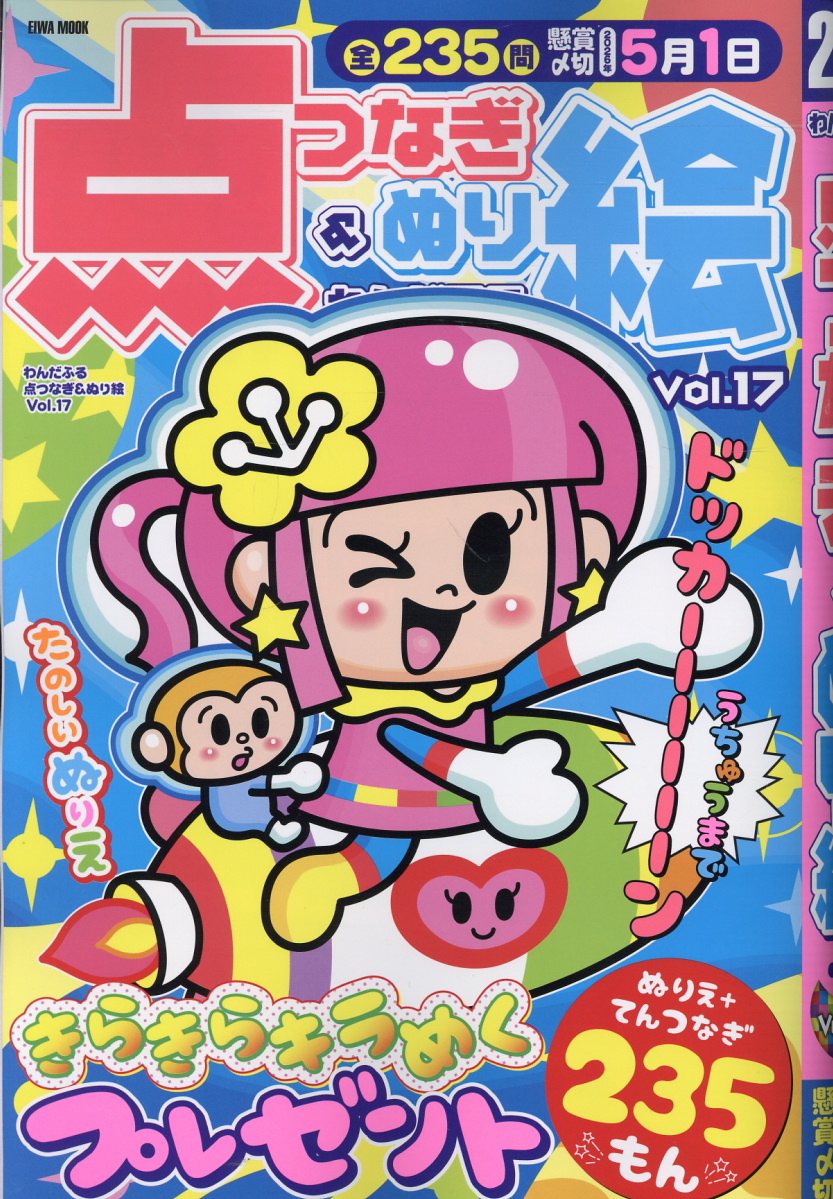 わんだふる点つなぎ＆ぬり絵（Vol．17） （EIWA　MOOK）