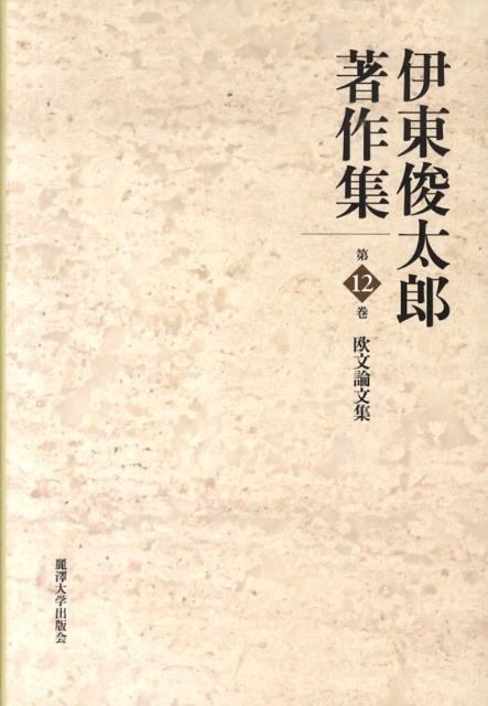 伊東俊太郎著作集（第12巻）