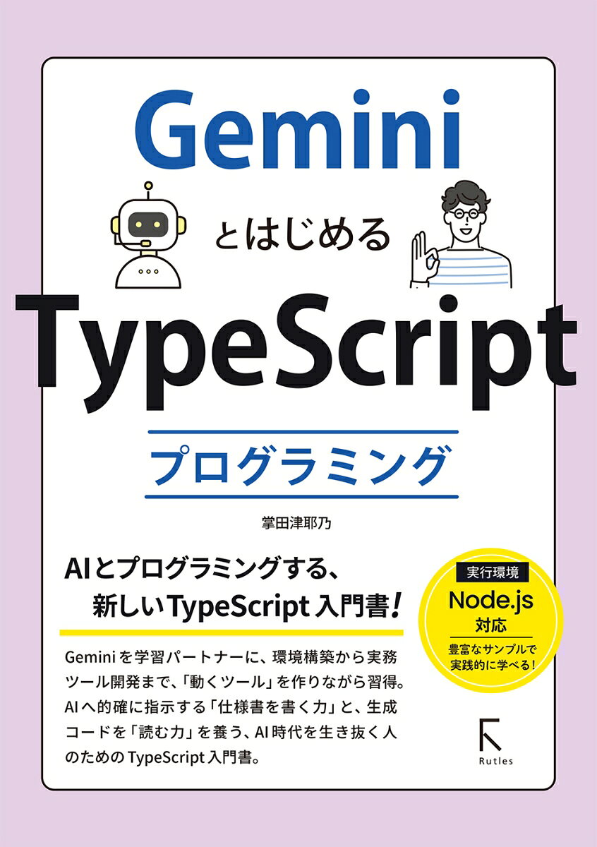 GeminiとはじめるTypeScriptプログラミング