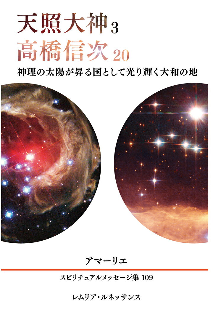 【POD】109巻 天照大神3、高橋信次20 アマーリエ スピリチュアルメッセージ集