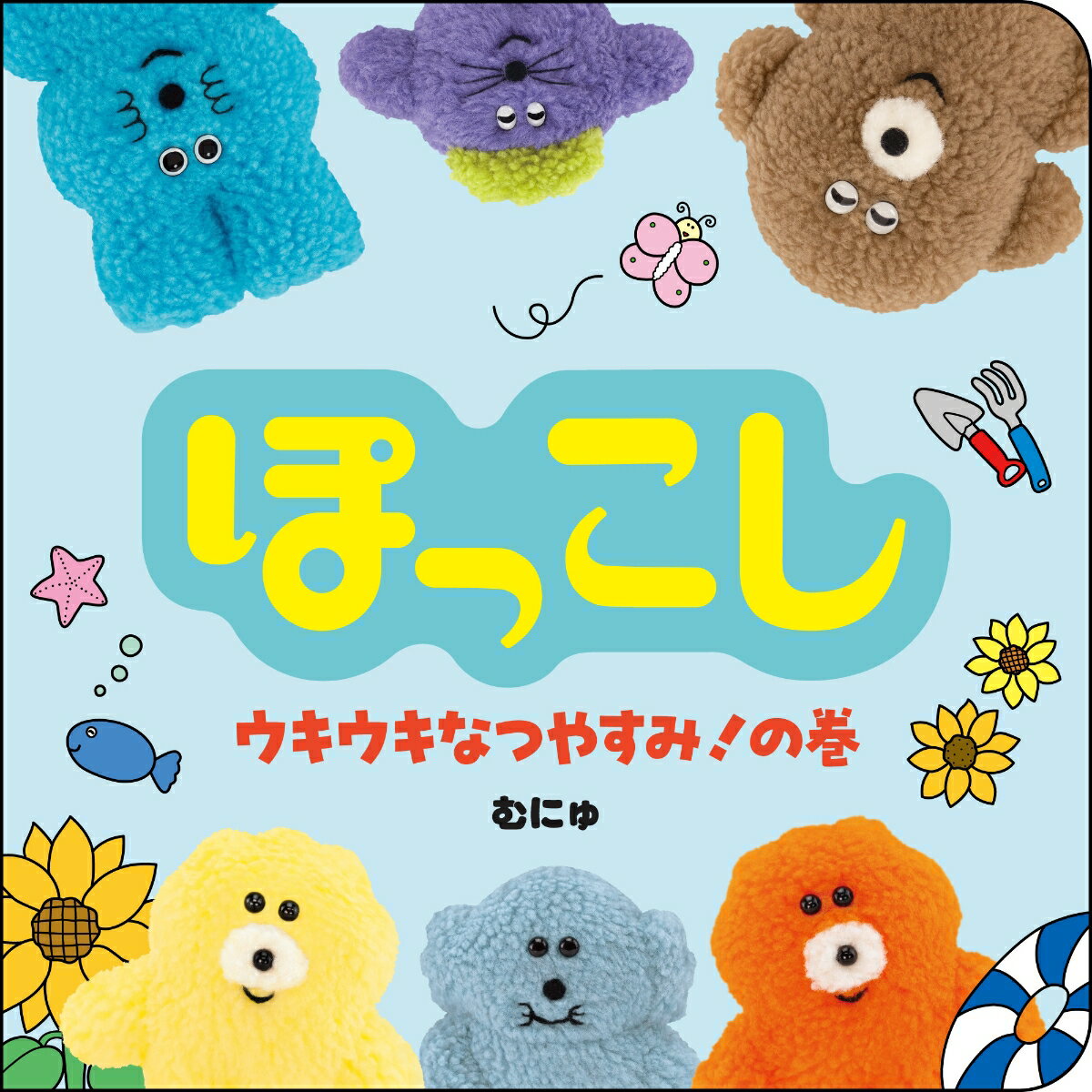 ぽっこし ウキウキなつやすみ！の巻