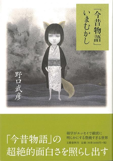 【バーゲン本】今昔物語いまむかし