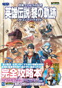 日本ファルコム公式 英雄伝説 黎の軌跡 ザ・コンプリートガイド [ 電撃ゲーム書籍編集部 ]