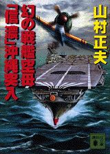 幻の戦艦空母「信濃」沖縄突入