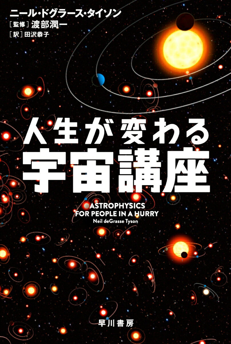 宇宙を支配する物理法則、現代宇宙論で話題沸騰の多宇宙、正体不明の暗黒物質・暗黒エネルギーまで、１３８億年の謎をコンパクトに解説。世界的に著名な天体物理学者による巧みなストーリーテリングに導かれ、これまで意識しなかった壮大な視点を手に入れたとき、あなたの人生は変わる。世界１５０万部、ニューヨーク・タイムズ・ベストセラーに６０週以上ランクインした名著。