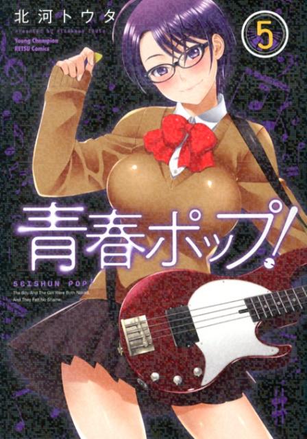 青春ポップ！（5）