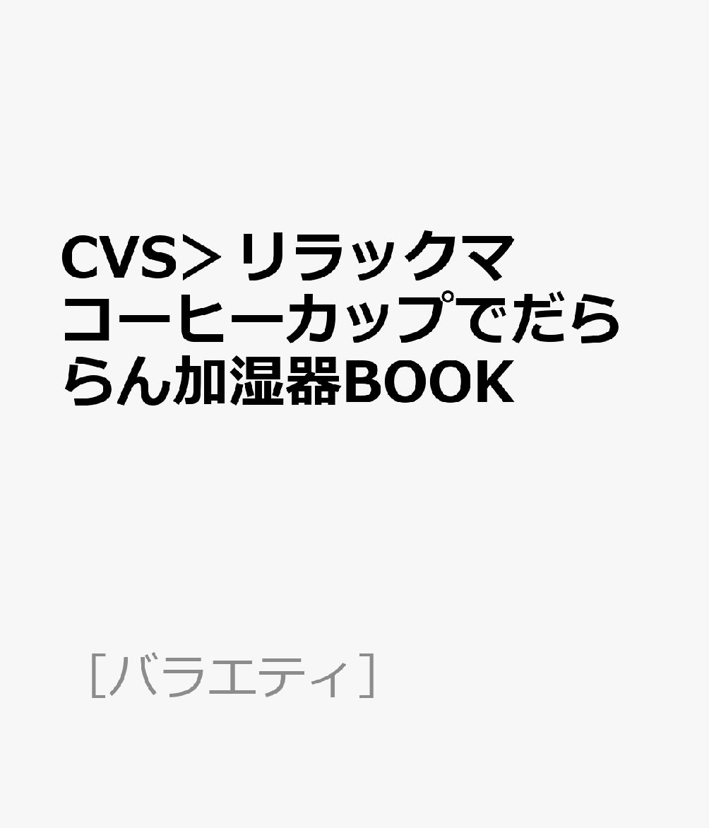 CVS＞リラックマ コーヒーカップでだららん加湿器BOOK