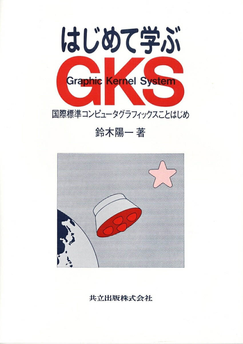 はじめて学ぶGKS