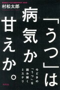 「うつ」は病気か甘えか。