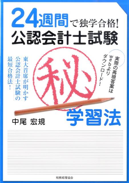 24週間で独学合格！公認会計士試験（秘）学習法 東大首席が明かす公認会計士試験の最短合格法！ [ 中尾宏規 ]