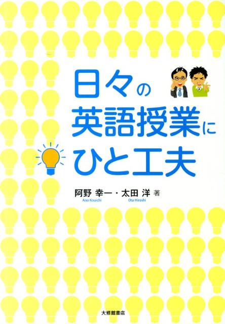 日々の英語授業にひと工夫