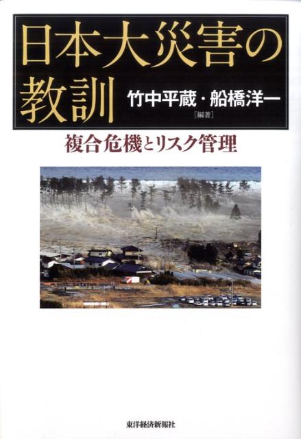 日本大災害の教訓