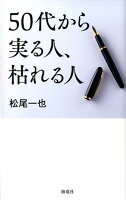 50代から実る人、枯れる人