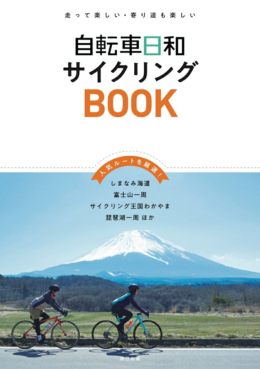 『自転車日和』サイクリングブック