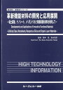 楽天楽天ブックス革新機能材料の開発と応用展開 粘土鉱物，ナノシート，メソ孔シリカと有機系層状材料 （新材料・新素材シリーズ） [ 笹井亮 ]