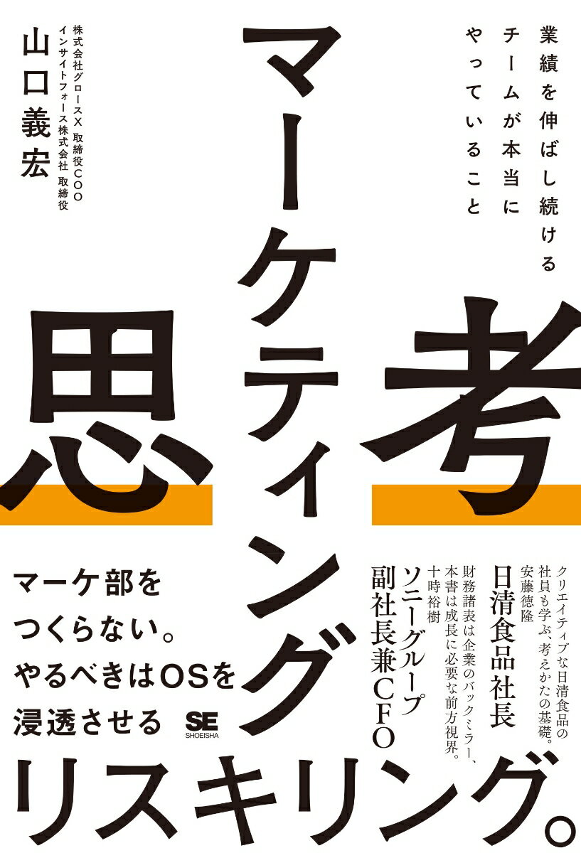 マーケティングを強化したのに期待したほど業績が伸びない。その理由は企業のマーケティング人材が“木を見て森を見ず”の状態だからです。その施策は、「誰に」（顧客理解）、「何を」（顧客価値）を届けるものなのか？事業フェーズ上の優先度は妥当なのか？施策やツール活用を目的とせずに本質的な問いをもって働く人を増やし、最適な判断ができる組織・チームへ。本書は企業が陥りがちな落とし穴に焦点をあて、Ｂ　ｔｏ　Ｃ、Ｂ　ｔｏ　Ｂを問わずに成果を出せる組織・チームの要件と育成法を解説します。