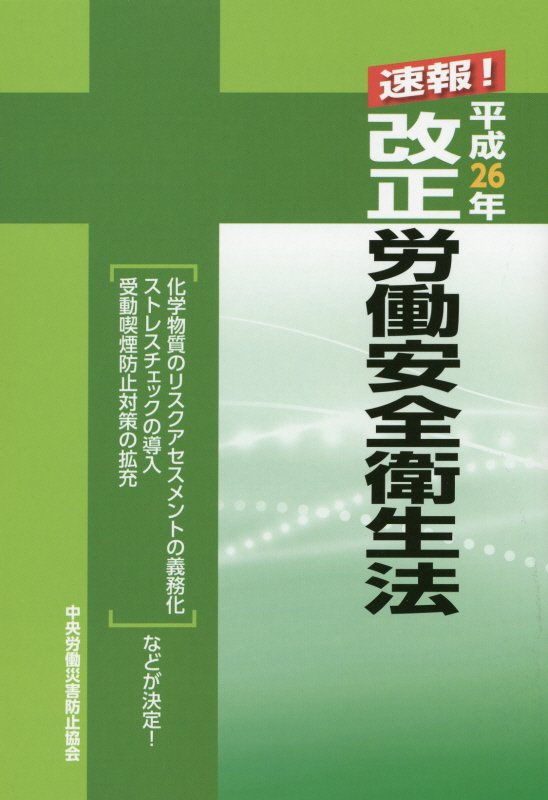 速報！平成26年改正労働安全衛生法