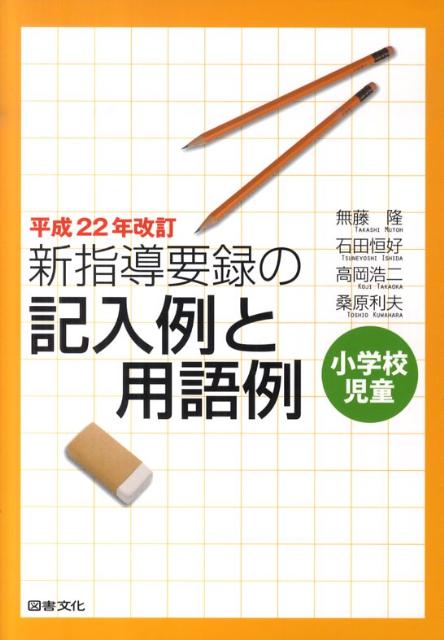 新指導要録の記入例と用語例（小学校児童）