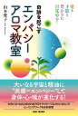 奇跡を起こす エンパシーアロマ教室 愛と才能と豊かさに目覚める！ 