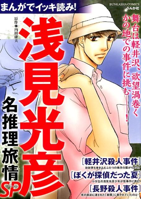 まんがでイッキ読み！浅見光彦名推理旅情SP