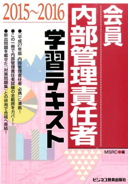 会員　内部管理責任者学習テキスト（2015〜2016）