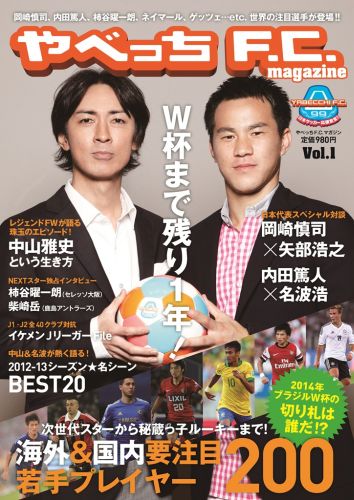 やべっちF．C．magazine（vol．1） 海外＆国内要注目若手プレーヤー200 （ワニムックシリーズ＊Laugh　＆　Peace　100　Bo）