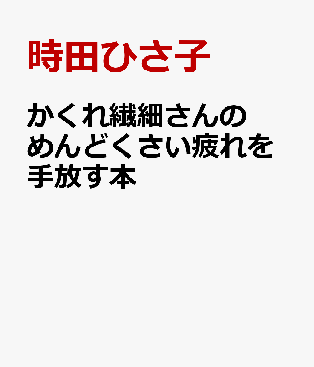 かくれ繊細さんのめんどくさい疲れを手放す本