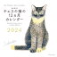 出久根育 チェコの猫の12ヵ月カレンダー2024