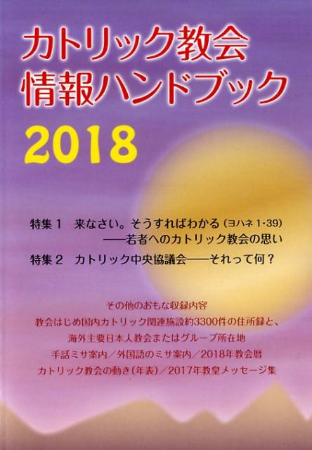 カトリック教会情報ハンドブック（2018）