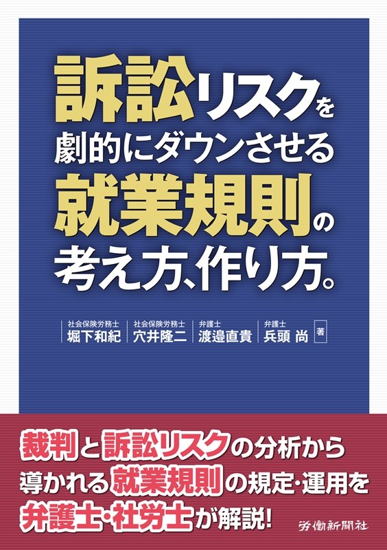 訴訟リスクを劇的にダウンさせる就業規則の考え方、作り方。