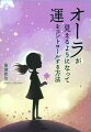 オーラが見えれば、人生は思いのままに変えられる！お金、健康、仕事、恋愛…。望み通りのものがやってくる。オーラは“黄色”が最上級って知ってた？？誰も教えてくれなかった、オーラの見方、変え方、使い方を初公開。