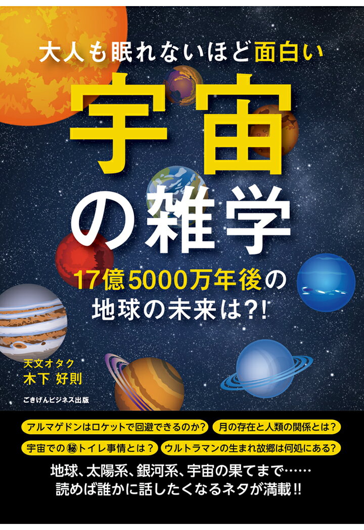 【POD】大人も眠れないほど面白い宇宙の雑学～17億5000万年後の地球の未来は？！～ [ 木下 好則 ]