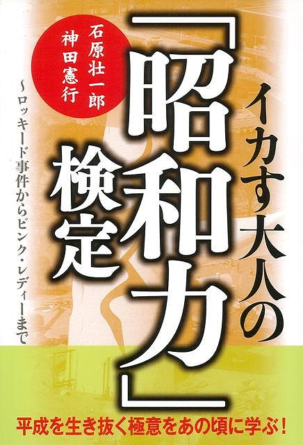 【バーゲン本】イカす大人の昭和力検定